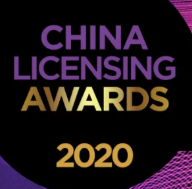 2020中国授权业大奖报名已正式启动！