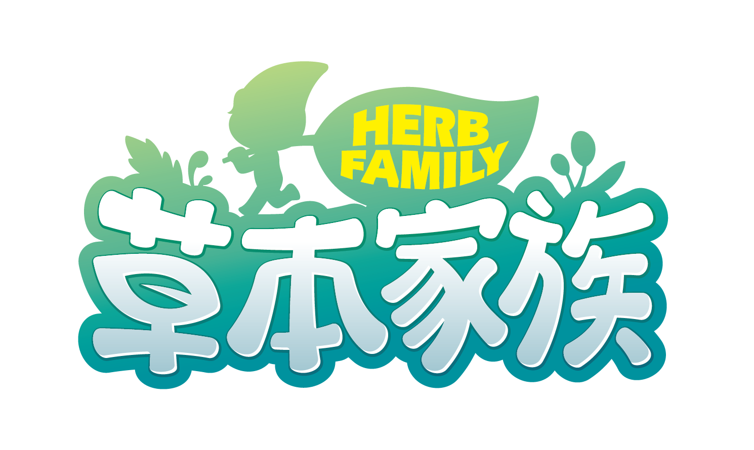 草本家族HERB FAMILY
