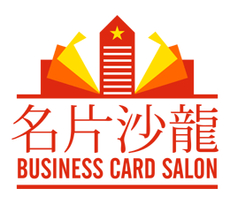 名片沙龙Business Card Salon