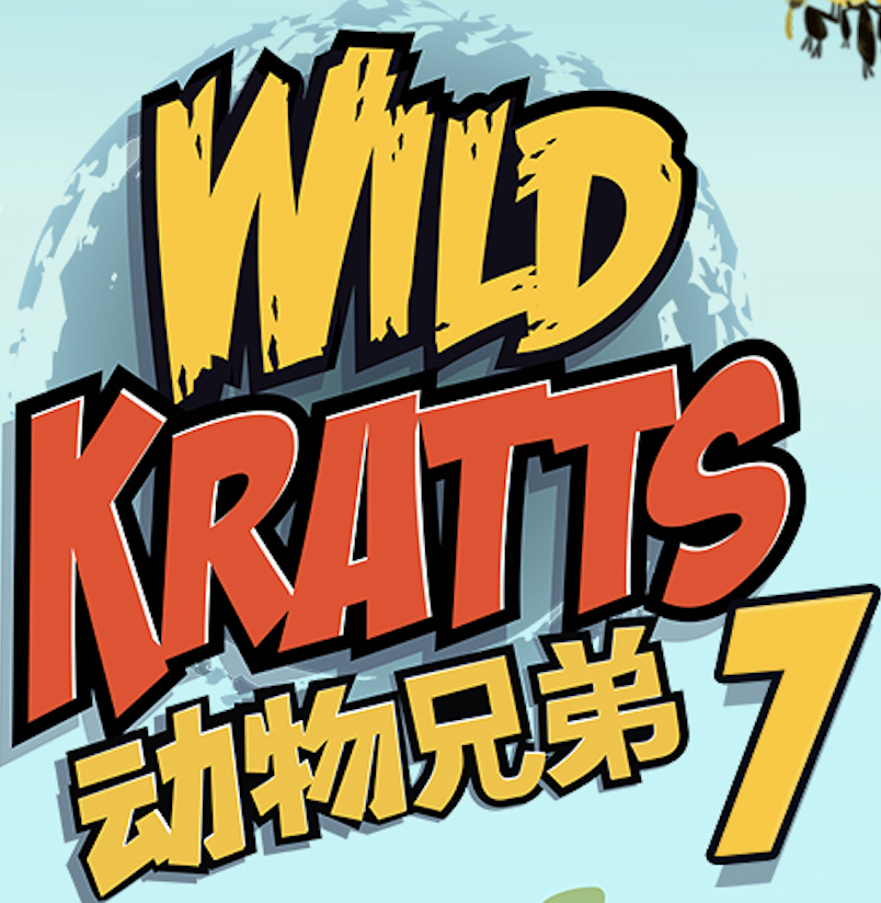动物兄弟Wild Kratts