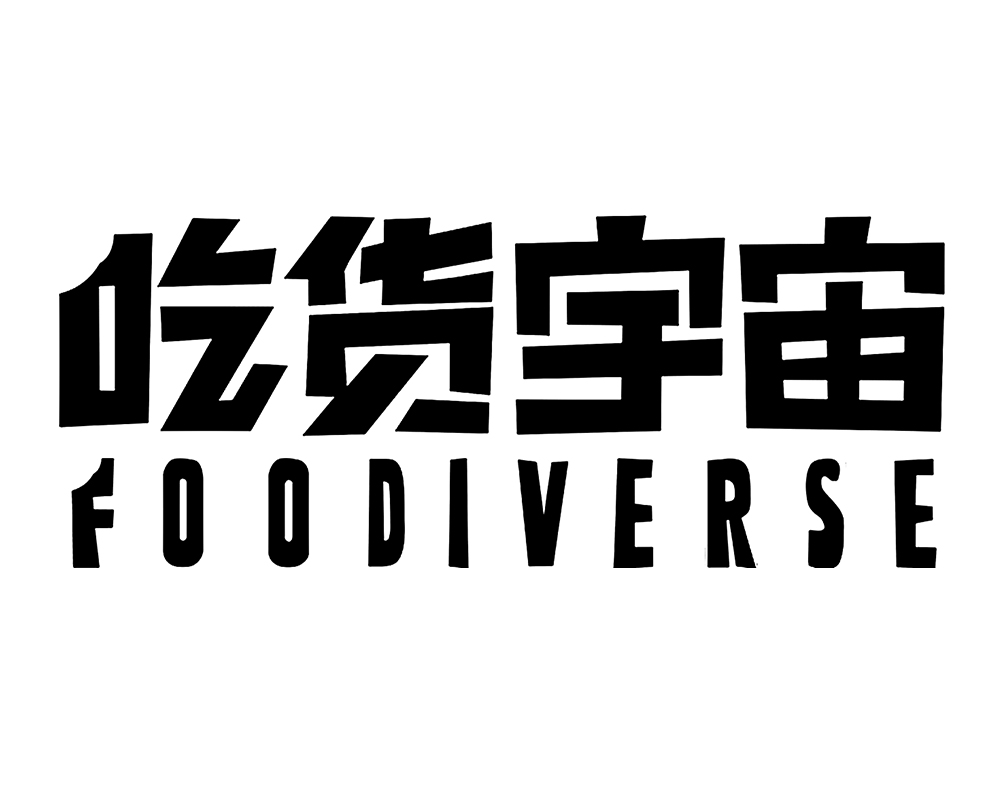 吃货宇宙foodiverse