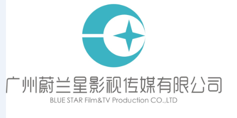 广州蔚兰星影视传媒有限公司