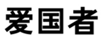 爱国者电子科技有限公司