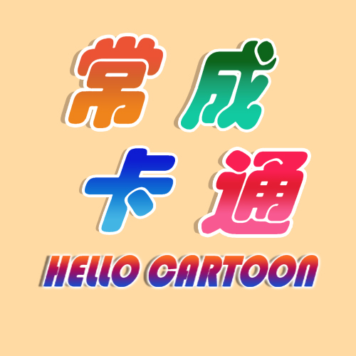 常成信息科技（上海）有限公司