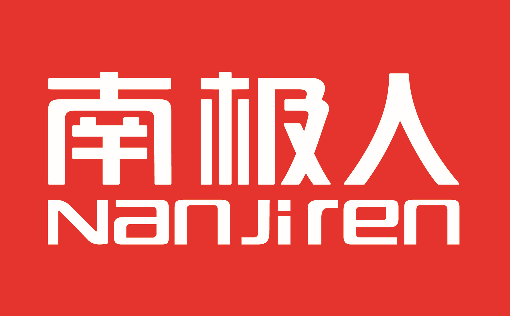 南极电商（上海）有限公司