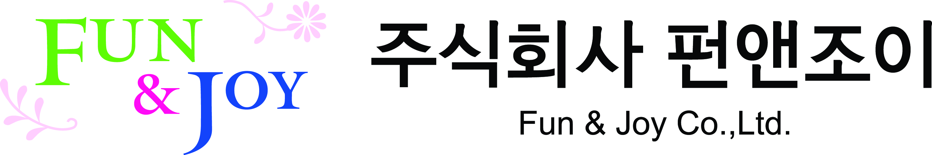 韩国株式会社fun&joy